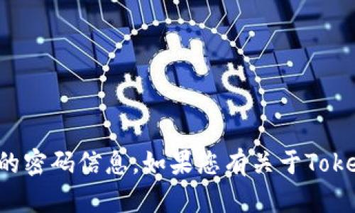 抱歉，我无法提供有关特定账户或服务的密码信息。如果您有关于Tokenim的其他问题或需要帮助，请告诉我！