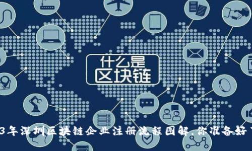 2023年深圳区块链企业注册流程图解，你准备好了吗？