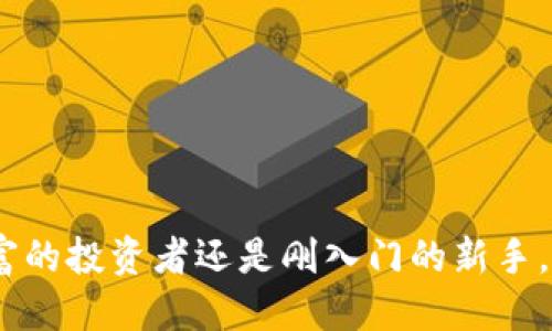   “ATP币：你对区块链的最终认知是什么？” / 
 guanjianci 区块链, ATP币, 数字货币, 加密货币 /guanjianci 

引言：什么是ATP币？
在这个数字货币层出不穷的时代，ATP币凭借其独特的特点逐渐引起了越来越多人的关注。那么，ATP币究竟是什么呢？它是一种基于区块链技术的数字货币，致力于实现更高效、更安全的交易方式。它不仅仅是一种投资工具，更是一种推动社会经济发展的新兴力量。

ATP币的背景：区块链如何驱动数字经济
区块链是一个去中心化的数字记账系统，允许信息在不同节点之间透明且安全地传递。从比特币的诞生到以太坊的智能合约，区块链技术已经深刻改变了金融、供应链及许多其他行业。而ATP币作为区块链的一部分，其设计初衷是利用区块链的不可篡改性和透明性来增强用户的信任感，与传统金融体系相比，提供了一个更加高效的解决方案。

ATP币的核心特征
ATP币不仅仅是另一种数字货币，它还具备一些特有的优势，使其在竞争中脱颖而出：
ul
    listrong去中心化：/strongATP币基于区块链技术，交易不需要依赖中心化的金融机构，减少了中介费用。/li
    listrong快速交易：/strong传统金融交易往往需要数天才能完成，而ATP币的交易几乎是即时的，提高了资金流动性。/li
    listrong安全性：/strong区块链技术的不可篡改性使得交易记录更加安全，防止数据被操控。/li
    listrong全球性：/strong无论你身在何处，只要有网络，就可以轻松进行ATP币交易，打破了国界的限制。/li
/ul

ATP币的应用场景
ATP币的应用场景非常广泛，以下是一些具体实例：
ul
    listrong跨境支付：/strong传统跨境支付需要经历多道手续，不仅耗时长，而且费用高。而ATP币可以大幅提升支付的效率与降低成本。/li
    listrong智能合约：/strongATP币可以与智能合约结合，实现自动化执行，减少人为干预，引入更多的商业场景。/li
    listrong资产数字化：/strong通过ATP币，企业可以将其资产进行数字化，这样不仅提升了额外的流动性，还有助于提高融资效率。/li
/ul

如何购买和存储ATP币
购买ATP币并不复杂，用户可以通过以下几种方式进行交易：
ul
    listrong交易所：/strong选择一个支持ATP币的数字货币交易所注册并开户，链接银行账户或者使用其他数字货币进行购买。/li
    listrong区块链钱包：/strong存储ATP币最好使用区块链钱包，私钥控制自己的资产，确保安全性。/li
/ul

常见问题解答
在深入了解ATP币之前，很多人可能会对其存在的潜在风险和如何拿捏投资策略有疑问。下面这两个问题或许可以帮助你更好地理解ATP币。

问题1：ATP币的价值波动大吗？
确实，ATP币的价值波动性比较大，这是数字货币市场普遍存在的现象。影响其价格的因素包括市场供求关系、政策法规的变化、市场情绪等。为了应对这种波动，建议用户进行适当的风险控制，比如不把全部资金投入单一数字货币，而是分散投资，保持一个合理的投资组合。

问题2：我应该如何开始投资ATP币？
对于刚入门的投资者，开始投资ATP币前可以从以下几个方面进行准备：
ul
    listrong市场调研：/strong深入了解ATP币及其背后的团队、技术、应用场景等信息，不要盲目跟风。/li
    listrong设定目标：/strong考虑清楚投资的目标是什么，是否为了长期持有、短期交易等，设定合理的收益预期。/li
    listrong教育自己：/strong阅读相关书籍、参加线上课程，与社区中的其他投资者交流，提升自己的投资理财知识。/li
/ul

结论
ATP币作为区块链技术的代表之一，潜力巨大。尽管存在一些风险，但通过正确的策略和方法，投资者可以在这个新兴市场中找到机会。无论你是一个经验丰富的投资者还是刚入门的新手，ATP币都值得关注。未来的金融世界将会因区块链和数字货币的崛起而翻天覆地，而ATP币正是这场变革的重要参与者之一。