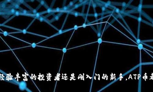   “ATP币：你对区块链的最终认知是什么？” / 
 guanjianci 区块链, ATP币, 数字货币, 加密货币 /guanjianci 

引言：什么是ATP币？
在这个数字货币层出不穷的时代，ATP币凭借其独特的特点逐渐引起了越来越多人的关注。那么，ATP币究竟是什么呢？它是一种基于区块链技术的数字货币，致力于实现更高效、更安全的交易方式。它不仅仅是一种投资工具，更是一种推动社会经济发展的新兴力量。

ATP币的背景：区块链如何驱动数字经济
区块链是一个去中心化的数字记账系统，允许信息在不同节点之间透明且安全地传递。从比特币的诞生到以太坊的智能合约，区块链技术已经深刻改变了金融、供应链及许多其他行业。而ATP币作为区块链的一部分，其设计初衷是利用区块链的不可篡改性和透明性来增强用户的信任感，与传统金融体系相比，提供了一个更加高效的解决方案。

ATP币的核心特征
ATP币不仅仅是另一种数字货币，它还具备一些特有的优势，使其在竞争中脱颖而出：
ul
    listrong去中心化：/strongATP币基于区块链技术，交易不需要依赖中心化的金融机构，减少了中介费用。/li
    listrong快速交易：/strong传统金融交易往往需要数天才能完成，而ATP币的交易几乎是即时的，提高了资金流动性。/li
    listrong安全性：/strong区块链技术的不可篡改性使得交易记录更加安全，防止数据被操控。/li
    listrong全球性：/strong无论你身在何处，只要有网络，就可以轻松进行ATP币交易，打破了国界的限制。/li
/ul

ATP币的应用场景
ATP币的应用场景非常广泛，以下是一些具体实例：
ul
    listrong跨境支付：/strong传统跨境支付需要经历多道手续，不仅耗时长，而且费用高。而ATP币可以大幅提升支付的效率与降低成本。/li
    listrong智能合约：/strongATP币可以与智能合约结合，实现自动化执行，减少人为干预，引入更多的商业场景。/li
    listrong资产数字化：/strong通过ATP币，企业可以将其资产进行数字化，这样不仅提升了额外的流动性，还有助于提高融资效率。/li
/ul

如何购买和存储ATP币
购买ATP币并不复杂，用户可以通过以下几种方式进行交易：
ul
    listrong交易所：/strong选择一个支持ATP币的数字货币交易所注册并开户，链接银行账户或者使用其他数字货币进行购买。/li
    listrong区块链钱包：/strong存储ATP币最好使用区块链钱包，私钥控制自己的资产，确保安全性。/li
/ul

常见问题解答
在深入了解ATP币之前，很多人可能会对其存在的潜在风险和如何拿捏投资策略有疑问。下面这两个问题或许可以帮助你更好地理解ATP币。

问题1：ATP币的价值波动大吗？
确实，ATP币的价值波动性比较大，这是数字货币市场普遍存在的现象。影响其价格的因素包括市场供求关系、政策法规的变化、市场情绪等。为了应对这种波动，建议用户进行适当的风险控制，比如不把全部资金投入单一数字货币，而是分散投资，保持一个合理的投资组合。

问题2：我应该如何开始投资ATP币？
对于刚入门的投资者，开始投资ATP币前可以从以下几个方面进行准备：
ul
    listrong市场调研：/strong深入了解ATP币及其背后的团队、技术、应用场景等信息，不要盲目跟风。/li
    listrong设定目标：/strong考虑清楚投资的目标是什么，是否为了长期持有、短期交易等，设定合理的收益预期。/li
    listrong教育自己：/strong阅读相关书籍、参加线上课程，与社区中的其他投资者交流，提升自己的投资理财知识。/li
/ul

结论
ATP币作为区块链技术的代表之一，潜力巨大。尽管存在一些风险，但通过正确的策略和方法，投资者可以在这个新兴市场中找到机会。无论你是一个经验丰富的投资者还是刚入门的新手，ATP币都值得关注。未来的金融世界将会因区块链和数字货币的崛起而翻天覆地，而ATP币正是这场变革的重要参与者之一。