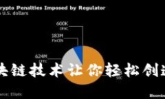 想要一键发币？区块链技术让你轻松创造自己的