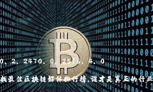 2516, 0, 2, 2470, 0, 2516, 4, 0 

币通：寻找最佳区块链媒体排行榜，谁才是真正的行业领军者？