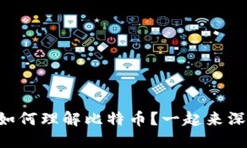 区块链如何理解比特币？一起来深入探讨！