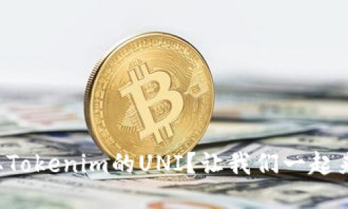 如何领取Tokenim的UNI?让我们一起来探索吧!