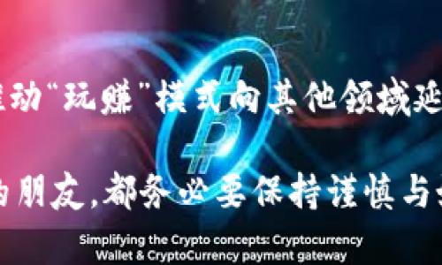   区块链世界中的“游戏币”：你绝不能错过的投资机会！ / 

 guanjianci 区块链, 游戏币, 投资机会, 数字货币 /guanjianci 

引言：区块链的革命与游戏币的崛起
区块链技术近年来以不可阻挡之势席卷全球。无论是金融、物流，还是社交平台，区块链都在不同场景中展现出其革命性的潜力。而在众多区块链应用中，游戏币无疑成为了一个值得关注的热门领域。从用户的游戏参与度到投资者的收益，游戏币似乎在连接虚拟与现实之间找到了一条理想的通道。

但是，在这片丰富多彩的游戏币世界中，哪些币最值得我们去关注和投资呢？今天，我们就来聊一聊那些你绝不能错过的游戏币，以及它们背后的故事、机制和潜在价值。

一、游戏币的基本概念
游戏币，顾名思义，是在游戏中用于交易、交换和购买虚拟商品的数字货币。这些货币通常建立在区块链技术之上，确保了交易的安全性和透明性。在游戏币的世界里，玩家不仅可以通过游戏获得乐趣，还可以通过努力和智慧赚取实实在在的收益。

这一模式在某种程度上颠覆了传统的“玩游戏只为娱乐”的概念，转而让游戏成为了一种经济活动。许多玩家不仅是为了享受游戏本身，更是将其视为一种投资机遇，这无疑推动了游戏币的蓬勃发展。

二、为什么选择游戏币投资？
选择投资游戏币的理由有很多。首先，区块链技术为游戏提供了一个去中心化的环境，使得玩家能够真正拥有游戏内的资产。与传统游戏公司不同，区块链游戏让玩家在游戏中的时间和金钱付出能以数字资产的形式得到回报。

其次，在新兴的元宇宙趋势下，许多游戏项目都开始在这一领域探索，创造出更丰富的交互体验。作为游戏币的投资者，您可能有机会参与到这些项目中，成为早期支持者，享受未来成长带来的红利。

最后，随着加密货币的普及，越来越多的玩家与投资者开始关注这一领域。这种趋势使得游戏币的市场流动性不断提升，从而也间接提升了其价值。

三、目前市场上最值得关注的游戏币
在游戏币的浩瀚星空中，几枚星星尤其闪耀，以下就是当前市场上最值得关注的游戏币：

h41. Axie Infinity（AXS）/h4
Axie Infinity 是一个基于以太坊区块链的游戏，其独特的“玩赚”（Play-to-Earn）机制吸引了大量玩家。玩家可以通过收集、培养和对战虚拟生物“Axies”来获得收益。随着游戏用户的增加和市场需求的上升，AXS币的价格在过去一年中经历了惊人的涨幅。

h42. Decentraland（MANA）/h4
Decentraland 是一个虚拟现实平台，玩家在这个平台上可以购买、开发和出售虚拟房地产。MANA 币是该平台的原生货币，随着越来越多的人涌入虚拟世界，MANA 的价值也水涨船高。

h43. The Sandbox（SAND）/h4
The Sandbox 是一个允许用户创建、拥有和盈利其游戏体验的平台。通过SAND币，玩家可以在这个去中心化的虚拟世界中进行交易、搭建和游戏。当更多的创作者与玩家加入时，SAND的应用场景不断扩大，其市场价值逐渐上升。

h44. Illuvium（ILV）/h4
Illuvium 是一个基于区块链的角色扮演游戏，以其高清的图形和多样化的玩法著称。ILV币是游戏内的主要交易货币，玩家在其中的活动将直接影响ILV的价值。随着游戏的发布和玩家的加入，ILV也成为了一个备受瞩目的投资选择。

四、投资游戏币的风险与回报
当然，投资游戏币同样伴随着风险。市场的波动性很大，价格可能在短时间内剧烈变化。此外，不同项目的监管政策、技术安全和市场需求也都是不确定的因素。因此，在投入资金前，投资者必须深思熟虑。

需要强调的是，虽然风险存在，但经过合理的分析和研究，选择一些有潜力的项目进行投资，依然可以带来丰厚的回报。一些早期投资者在价格暴涨时收获了巨额利润，这也证明了游戏币市场的潜力。

五、如何选择合适的游戏币？
选择合适的游戏币投资，需要关注以下几个方面：

h41. 项目的背景与团队/h4
了解项目的创始团队及其背景至关重要。一个有经验和可信赖的团队往往意味着项目有更大的成功机会。

h42. 社区与用户基数/h4
项目的用户基础与活跃社区是其长期发展的基础。可以通过各大社交平台、论坛等渠道了解项目的受欢迎程度，以及玩家的参与热情。

h43. 技术与创新/h4
查看项目的技术白皮书，了解其创新点和技术优势，不同于其他游戏币的卖点是什么，以及它能否解决市场上的实际问题。

h44. 市场需求与趋势/h4
分析当前市场趋势，判断该游戏币是否处于一个有利的发展时期。如果能够抓住新兴趋势，往往意味着更高的市场潜力。

六、结语：在游戏与投资的交汇点上
区块链世界的游戏币不仅仅是投资的工具，更承载着玩家的梦想与价值。无论是作为闲暇时间的消遣，还是作为未来人生的投资选择，游戏币无疑为我们提供了无尽的可能性。

期盼在不久的将来，区块链技术能在游戏领域带来更多的创新，而我们每一个参与者，都将成为这一变革的一部分。快来与我一起探索这片充满机遇的数字世界吧！

可能相关的问题
h41. 如何安全地投资游戏币？/h4
投资游戏币的安全性原则非常重要。首先，您应使用知名的交易所进行交易，确保平台的信誉和安全性。其次，为确保资产安全，使用冷钱包存储加密资产，以避免黑客攻击的风险。此外，定期监测市场动向以避免过度投资和情绪化交易，也是保护您资金的有效手段。

h42. 游戏币的未来会是什么样子？/h4
未来，随着技术的发展和市场需求的改变，游戏币可能会走向更广泛的应用场景。比如，更多的现实世界应用将可能依托游戏币展开，推动“玩赚”模式向其他领域延伸。此外，随着监管法律的完善，游戏币的使用可能会变得更加规范和被接受，进一步促进其持续增长。

通过以上的深入探讨，希望大家对区块链世界中的“游戏币”有了更加全面和深刻的了解。无论是初步接触的玩家，还是希望投资获利的朋友，都务必要保持谨慎与好奇心，抓住每一个机会，让我们一起探索这个与时代共生的数字资产新领域！