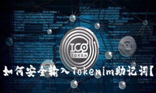如何安全输入Tokenim助记词?