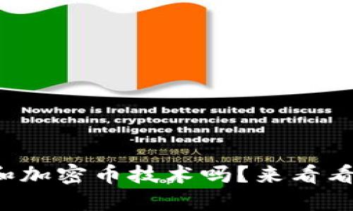 你了解区块链和加密币技术吗？来看看这些基础知识！