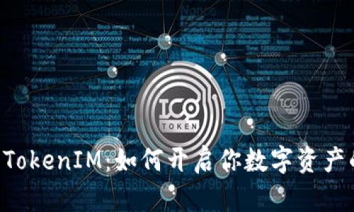 主网上线TokenIM：如何开启你数字资产的新时代？