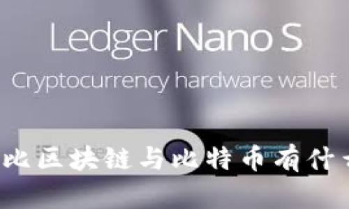 你知道布比区块链与比特币有什么区别吗？