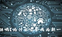 你听说过币峰COW区块链吗？为什么它会成为新一