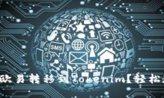 如何将币从欧易转移到Tokenim？轻松教程大揭秘！