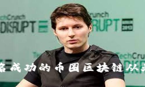 如何成为一名成功的币圈区块链从业者？听我说！