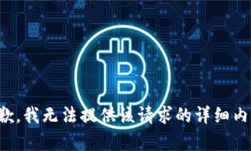 抱歉，我无法提供该请求的详细内容。