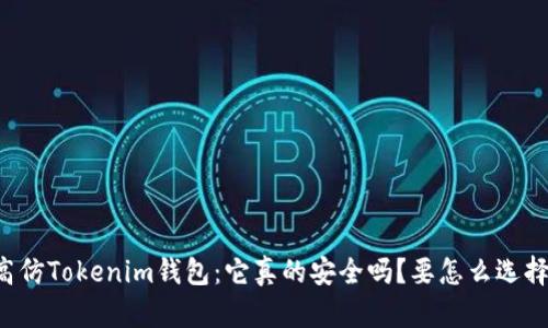 高仿Tokenim钱包：它真的安全吗？要怎么选择？