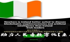 区块链技术能否助力人民币数字化？来看看这些