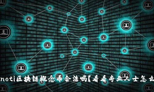 bianoti区块链概念币合法吗？看看专业人士怎么说！