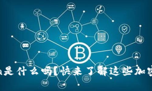 你知道Bitpie Token是什么吗？快来了解这些加密数字资产的秘密吧！