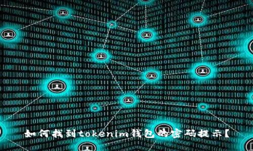如何找到tokenim钱包的密码提示？