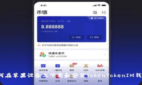 如何在苹果设备上下载和安装TokenTokenIM钱包？