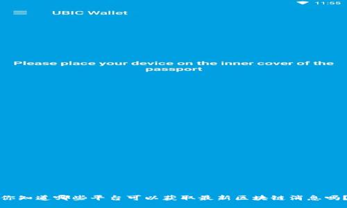 你知道哪些平台可以获取最新区块链消息吗？