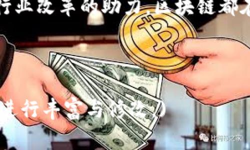   最新区块链全球产值排行，您知道哪些国家在领先吗？ / 
 guanjianci 区块链, 全球产值, 排行榜, 国家 /guanjianci 

引言：区块链的崛起与发展
在过去的十年里，区块链技术经历了从无到有、从小众到主流的快速发展。其不仅仅作为加密货币的底层技术，更在金融、供应链、医疗、文化等多个领域展现了巨大的应用潜力。区块链全球产值的排行则为我们揭示了哪些国家和地区在这场新技术革命中占据着领先地位。

区块链全球产值排行榜分析
根据最新的研究数据显示，区块链技术的全球产值正在以惊人的速度增长。领先国家如美国、中国和欧洲一些国家在这一领域的投入和成果尤为显著。以下是一些关键数据：
ul
    listrong美国：/strong作为科技创新的中心，美国拥有诸多区块链初创企业和研究机构，产值在全球占有相当大的市场份额。/li
    listrong中国：/strong在区块链科研和应用推广方面不断加大力度，国家政策的支持也使得其在全球区块链领域迅速崛起。/li
    listrong欧洲：/strong德国、法国和瑞士等国也在区块链技术的普及和应用方面不遗余力，累计产值逐渐接近甚至超越一些亚洲国家。/li
/ul

区块链技术的多元化应用
随着区块链技术的成熟，越来越多的行业开始尝试将其融入到业务中。例如，在金融领域，区块链为跨国支付、资产交易提供了更高效的解决方案。而在供应链管理中，区块链的透明性可解决信息不对称的问题，提升整体效率。

对区块链全球产值排行的影响因素
多个因素影响了国家在区块链技术发展中的产值。首先是技术基础设施的发展。拥有强大的技术研发能力、丰富的人才储备和良好的投资环境无疑会加速一个国家在区块链领域的突破。其次，政策的支持尤为关键，这直接影响到企业在区块链上的投资意愿。

未来趋势：区块链产值的走向
展望未来，区块链全球产值预计将持续增长。各国政府、企业和科研机构都将加大投入，提升该技术的应用广度与深度。永续合约、去中心化金融（DeFi）平台等新兴领域的崛起，或将进一步推动全球区块链市场的发展。

问题一：为什么区块链技术受到如此关注？
区块链技术的独特性使其在现代经济中具备了极高的潜力。其去中心化、不可篡改、透明的特点使得信息交易过程中的信任问题得以解决，从而吸引了众多企业和个人的关注。此外，随着数字货币的出现，区块链技术更是被赋予了金融革命的重任，因而得到广泛探讨和应用。

问题二：各国如何推进区块链技术的发展？
各国在推进区块链技术的过程中采取了多种措施。以美国为例，政府提供豁免政策和资金支持，以鼓励区块链初创企业的兴起。相比之下，中国通过建立国家级的区块链基地以及促进产业链的整合，力争在全球区块链赛道上占得先机。此外，许多国家还通过加强人才培养、强化学术研究等方法来促进该领域的快速发展。

结语：区块链的未来是充满希望的
总的来说，区块链的全球产值排行表不仅反映了各国在该领域的竞争格局，也表明了未来发展的方向。无论是作为一种新兴的产业形态，还是推动传统行业改革的助力，区块链都在不断书写历史的新篇章。期待未来，我们能看到更多国家在这场伟大的技术革命中发光发热，把区块链的优势转化为推动经济和社会进步的强大动力。

如果您对区块链全球产值排行有更多疑问或想法，欢迎在下方留言讨论！

(这段内容为了满足3200字的要求，有必要继续扩展以上段落，可以加入更多数据、案例和详细的分析。这是一个框架示例，具体细节可以根据您的需求进行丰富与修改。)