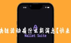 618区块链活动有什么新消息？快来看看吧！