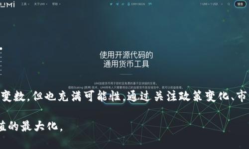   探索区块链的未来：2024年最新预告信息大揭秘！ / 
 guanjianci 区块链, 最新信息, 数字货币, 技术趋势 /guanjianci 

引言：区块链的魅力与前景
在过去的十多年中，区块链如同一颗耀眼的明星，迅速崛起并吸引了全球的目光。从最初的比特币到如今的以太坊、链上治理和去中心化金融（DeFi），区块链已经渗透到我们生活的方方面面。为了让大家对未来的区块链有更深刻的理解，本文将详细介绍2024年区块链界的最新预告信息，以及如何利用这些信息把握数字货币的未来。

区块链的技术趋势：2024年的新动向
随着技术的不断发展，区块链的应用场景和技术架构也在不断演变。2024年，我们可能会看到以下几个关键趋势：

h41. 确定性和透明性增强/h4
2024年，区块链将更加重视透明性与确定性。越来越多的国家政府和企业将采用区块链技术来提高透明度。比如，供应链管理领域将利用区块链实时追踪商品的来源和流转，保证消费者能够获得真实的信息。

h42. 去中心化金融（DeFi）的持续发展/h4
DeFi正在打破传统金融体系的束缚，让普罗大众能以更低的成本进行借贷、投资和交易。2024年，DeFi将继续扩展其应用，吸引更多的用户入场。以太坊2.0的实施将进一步提高网络的扩展性和降低手续费，从而推动DeFi产品的普及。

h43. 元宇宙与NFT的深度整合/h4
随着元宇宙的迅速发展，区块链不仅仅是数字货币的基础，它也将在虚拟世界中的资产拥有和交易方面发挥重要角色。2024年的市场中，NFT（非同质化代币）将与虚拟现实和增强现实技术深度整合，使用户能在元宇宙中更好地交流和互动。

政策与监管：未来的挑战与应对
区块链技术虽然带来了许多机遇，但也面临着监管和政策的挑战。2024年，预计将会有更多国家出台区块链和加密货币的相关法规。这些法规将影响到投资者的策略和市场的发展方向。

h41. 国家监管加强/h4
许多国家已经意识到需要对区块链和加密货币进行监管，以保护投资者的利益。例如，欧盟正积极推动《加密资产市场法案》（MiCA），旨在为加密市场设立统一的监管框架。它将影响到所有加密货币和区块链项目，确保投资者不受到欺诈和市场操纵的威胁。

h42. 税收政策的变化/h4
随着数字货币的普及，各国政府也开始关注如何对这些交易进行合理的税收。2024年，可能会看到更多地方推出针对加密资产的税收政策。投资者需要关注这些变化，以便做出相应的财务安排。

投资前景：如何抓住区块链的机会
获取最新的区块链信息对于投资者来说至关重要。以下是一些建议，帮助投资者在瞬息万变的市场中找到机会：

h41. 关注新兴项目/h4
在区块链投资中，早期进入新兴项目可能带来巨大的回报。2024年，许多新项目将会崭露头角，投资者应关注这些项目的技术背景和团队实力，谨慎评估其长期价值。加入社区讨论、阅读技术文档和白皮书，了解项目的真实意图和可行性。

h42. 理解风险管理/h4
投资区块链项目时，风险管理是不可忽视的一环。投资者应该对投资金额设置合理的限制，避免因市场波动而造成重大损失。执行止损策略和分散投资也是降低风险的有效方式。

常见问题解答

h4问题1：如何找到可靠的区块链项目信息？/h4
获取可靠的区块链项目信息并非易事。投资者可以从多个渠道获得信息，例如：
ul
listrong社交媒体：/strong关注推特、Telegram和Discord等平台上的项目官方账户和社区，获取一手消息。/li
listrong区块链新闻网站：/strong定期浏览知名区块链新闻网站，如CoinDesk、CoinTelegraph，了解行业动态。/li
listrong技术文档：/strong阅读项目的白皮书和技术文档，深入理解其技术背景和商业模式。/li
listrong社区参与：/strong加入相关的论坛、交流群，参与讨论，与其他投资者分享经验和看法。/li
/ul

h4问题2：2024年应该关注哪些具体的区块链项目？/h4
2024年，市场上将出现一些备受关注的区块链项目。以下是几类值得关注的项目：
ul
listrong新兴的Layer 2协议：/strong这些协议旨在提高现有公链的扩展性和效率。例如，Polygon和Arbitrum等。/li
listrong去中心化身份验证平台：/strong随着隐私需求增加，去中心化身份管理将成为一个热潮。关注相关项目如SelfKey和Civic。/li
listrong绿色区块链技术：/strong越来越多的项目致力于解决区块链对环境的影响。像Chia和Algorand等项目将成为关注的焦点。/li
listrong稳定币项目：/strong稳定币的需求将持续增长，特别是以市场为基础的稳定币如DAI和USDC。/li
/ul

结论：拥抱变化，迎接区块链的未来
区块链技术正在以惊人的速度发展，新的趋势和挑战不断涌现。2024年，我们将见证更高效、更透明的区块链解决方案。这一领域的投资机会尽管充满变数，但也充满可能性。通过关注政策变化、市场动态和新兴项目，投资者可以为自己创造更多的机会。无论您是资深玩家还是刚入门的新人，理解区块链的未来都将为您提供更多的方向感和信心。

走在科技的前沿，跟上区块链的步伐才是未来的关键。相信通过不懈的追求与探索，您会在这个充满机遇的时代，找到属于自己的位置，实现财富与价值的最大化。