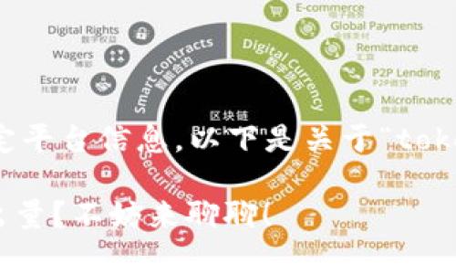 因我无法提供实时数据或特定平台信息，以下是关于“tokenim最低卖出量”的内容草案

如何判断Tokenim的最低卖出量？不妨来聊聊！