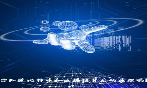 你知道比特币和区块链背后的原理吗？