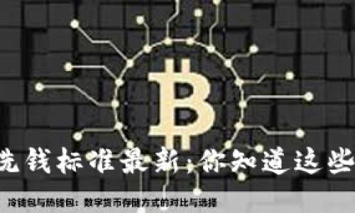 区块链洗钱标准最新：你知道这些新规吗？