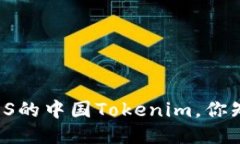 关于iOS的中国Tokenim，你知道吗？