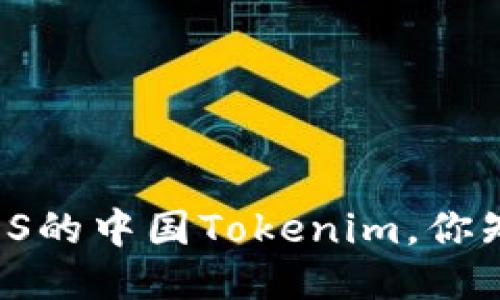 关于iOS的中国Tokenim，你知道吗？