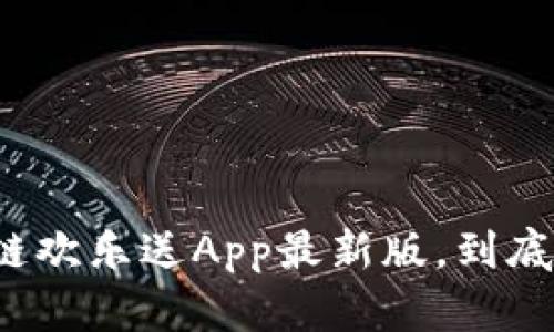 一起探索区块链欢乐送App最新版，到底有哪些新玩法？
