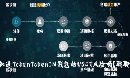 你知道TokenTokenIM钱包的USDT风险吗？聊聊吧！