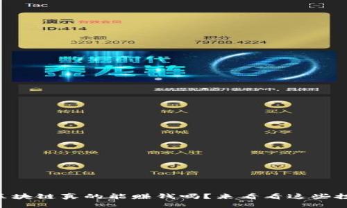 币特币区块链真的能赚钱吗？来看看这些投资秘诀！