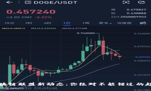 2023年区块链联盟新动态：你绝对不能错过的趋势与机会！