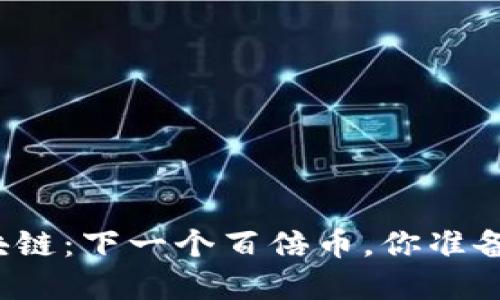 基因区块链：下一个百倍币，你准备好了吗？