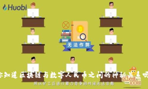 你知道区块链与数字人民币之间的神秘关系吗？