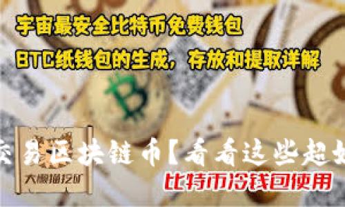 想在手机上交易区块链币？看看这些超好用的APP吧！