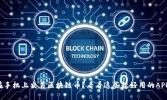 想在手机上交易区块链币？看看这些超好用的A