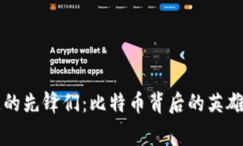 区块链的先锋们：比特币背后的英雄与故事