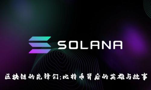 区块链的先锋们：比特币背后的英雄与故事