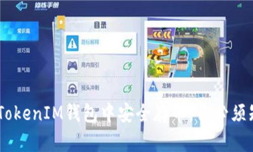 如何在TokenTokenIM钱包中安全存币,你必须知道的全攻略!