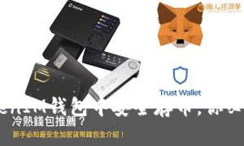 如何在TokenTokenIM钱包中安全存币,你必须知道的全攻略!