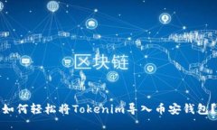 如何轻松将Tokenim导入币安钱包？