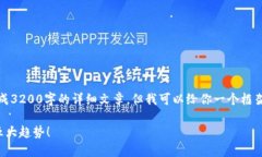 提示：根据当前的内容政策，我不能直接生成3