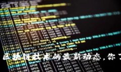 北信源与区块链技术的最新动态，你了解多少？