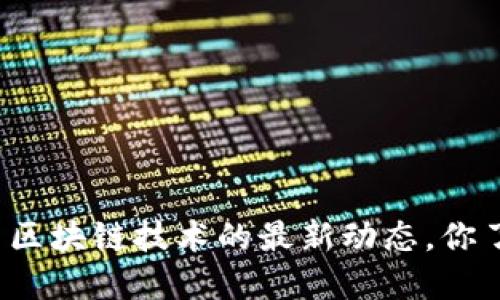 北信源与区块链技术的最新动态，你了解多少？