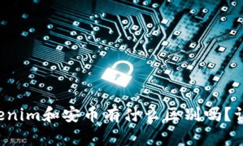 你知道tokenim和安币有什么区别吗？让我们聊聊！