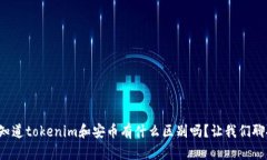 你知道tokenim和安币有什么区别吗？让我们聊聊！
